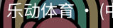 乐动体育官方站点
